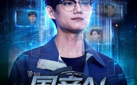 短剧《国产AI吊打全球（80集）郑妍 (2025)》全集免费在线观看