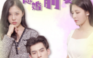 短剧《傅总的隐婚前妻（103集全）》免费观看