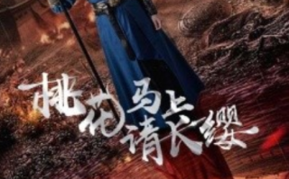 短剧《桃花马上请长缨（91集全）马秋元》免费观看