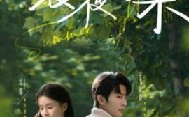 短剧《夏夜有染（81集）于伦豪＆孟娜 (2025)》全集免费在线观看