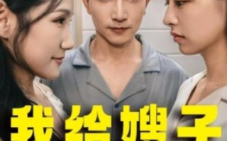 短剧《我给嫂子当保姆（1-30集）》全集免费在线观看