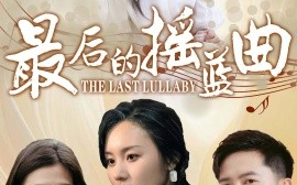 短剧《最后的摇篮曲 (2025)》全集免费在线观看
