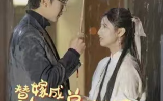 短剧《替嫁成冷面总裁的解药（我的老婆是大佬）80集全》免费观看
