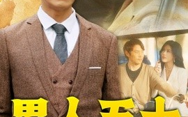 短剧《男人五十 (2024)》全集免费在线观看