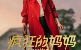 短剧《疯狂的妈妈 (2024)》全集免费在线观看