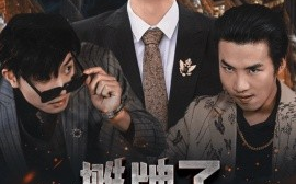 短剧《摊牌了，我马上要死了 (2025)》全集免费在线观看