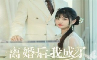 短剧《离婚后我成了前夫的白月光（总裁前夫太难缠）58集全》免费观看