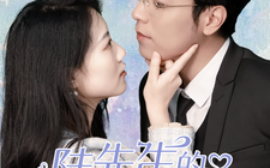 短剧《陆先生的甜蜜宠妻 (2025)》全集免费在线观看