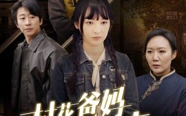 短剧《村花爸妈终归来 (2025)》全集免费在线观看