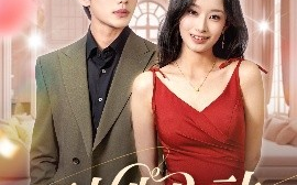 短剧《对她心动（85集）李子杰&韩佳卉 (2025)》全集免费在线观看