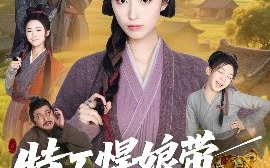 短剧《特工悍娘带全家致富（64集）虞彤彤 (2025)》全集免费在线观看 