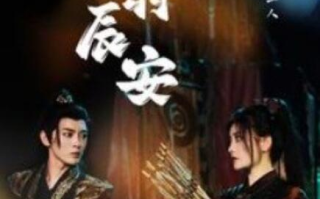 短剧《凤羽辰安（100集全）》免费观看