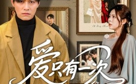 短剧《爱只有一次（60集）晁轩&伊晨 (2025)》全集免费在线观看
