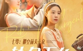短剧《七零：搬空前夫一家转身下乡（60集）李灿＆王小亿 (2025)》全集免费在线观看