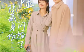 短剧《总裁和千金，隐藏身份闪婚了》（108集全）免费观看