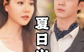 短剧《夏日出逃 (2024)》全集免费在线观看