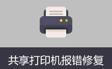 Windows10-11共享打印机报错修复工具 (v1.0)