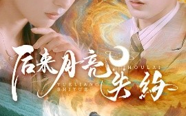 短剧《后来月亮失约（60集）崔十一&张玉忱 (2025)》全集免费在线观看