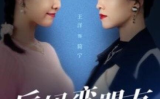 短剧《后妈变盟友（1-30集）》全集免费在线观看