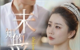短剧《未知的爱 (2025)》全集免费在线观看