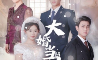 短剧《大婚当日（50集全）》免费观看