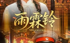 短剧《雨霖铃（67集）杨寒＆柴慧欣 (2025)》全集免费在线观看
