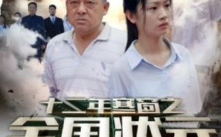 短剧《十二年寒窗之全国状元（80集全）》免费观看