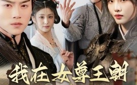 短剧《我在女尊王朝当卧底（99集）都钊&董洁＆张思琦＆李芊乐 (2025)》全集免费在线观看