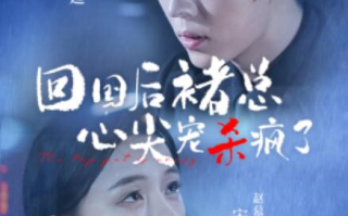 短剧《回国后褚总心尖宠杀疯了（1-68集）》免费在线观看