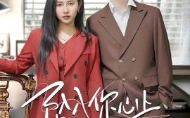 短剧《坠入你心上 (2025)》全集免费在线观看