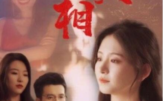 短剧《看不见的真相（66集全）》免费观看