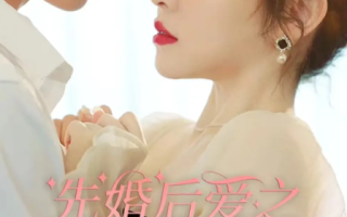短剧《先婚后爱之亡夫归来（94集全）》免费观看