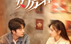 短剧《我的26岁女房客 (2024)》全集免费在线观看