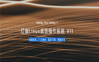 红旗Linux桌面操作系统V11官方正式版(国产Linux系统)