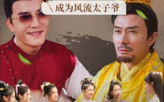 短剧《穿越古代：成为风流太子爷（93集全）》免费观看