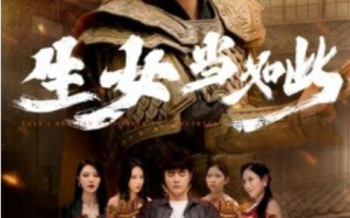短剧《生女当如此（77集全）》免费观看
