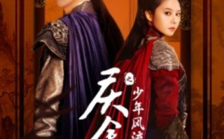 短剧《庆余年之少年风流（75集全）》免费观看