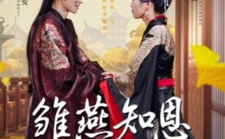短剧《雏燕知恩报春来（36集全）》免费观看
