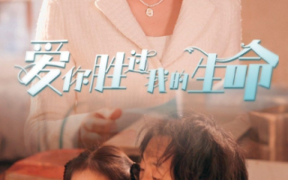 短剧《爱你胜过我的生命（酒干倘卖无）80集全》免费观看