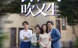短剧《春风吹又生（56集全）》免费观看