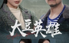 短剧《大豆英雄 (2025)》全集免费在线观看