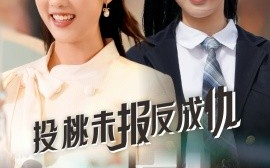 短剧《投桃未报反成仇（30集）宋景瑶&李媛菁 (2025)》全集免费在线观看