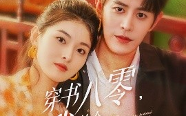 短剧《穿书八零，我捡个高富帅老公（80集）王朝阳&孙芊浔 (2025)》全集免费在线观看