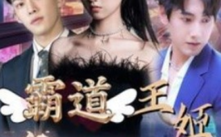 短剧《霸道王姬席卷娱乐圈（79集全）》免费观看