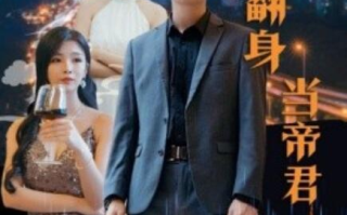 短剧《废材翻身当帝君（1-85集）》全集免费在线观看