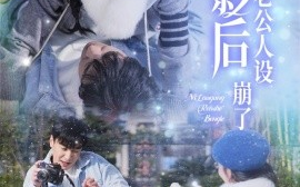 短剧《新影后你老公人设崩了 (2025)》全集免费在线观看