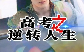 短剧《高考之逆转人生（48集）郑筠芊&缪佳汝 (2025)》全集免费在线观看