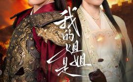 短剧《我的姐姐是将军（80集）高铭远＆张雨晴＆张雨荷 (2025)》全集免费在线观看
