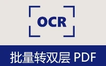 批量转双层PDF（v3.1）