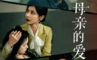 短剧《母亲的爱（97集全）》免费观看